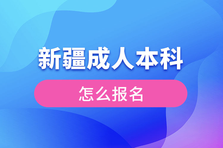 新疆成人本科怎么報名？