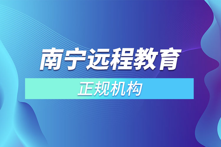 南寧遠程教育正規(guī)機構