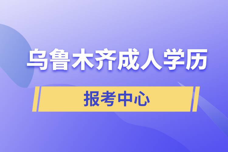 烏魯木齊成人學(xué)歷報(bào)考中心