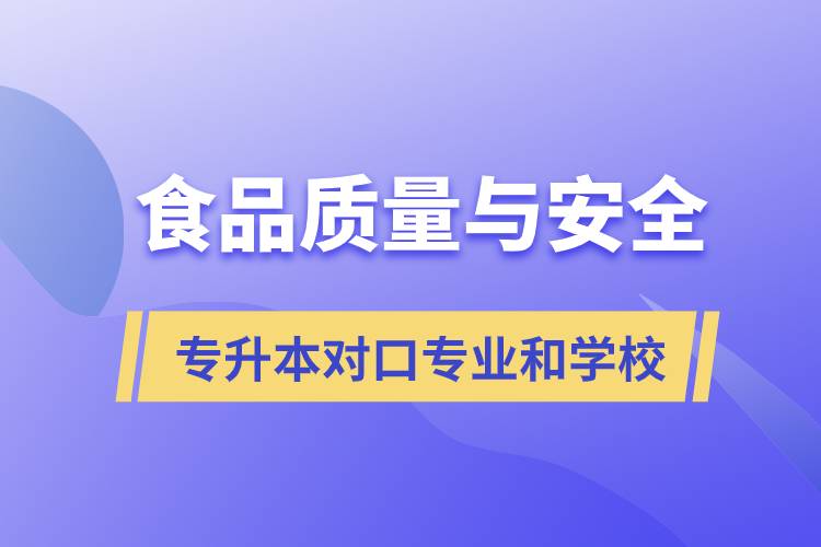 食品質(zhì)量與安全專升本有什么對(duì)口專業(yè)和學(xué)?？梢詧?bào)考？