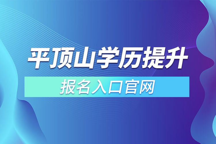 平頂山學(xué)歷提升報(bào)名入口官網(wǎng)