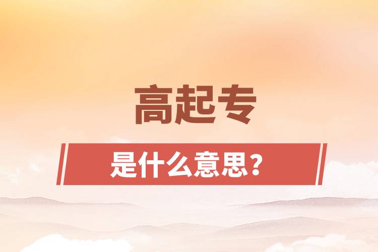 高起專是什么意思？