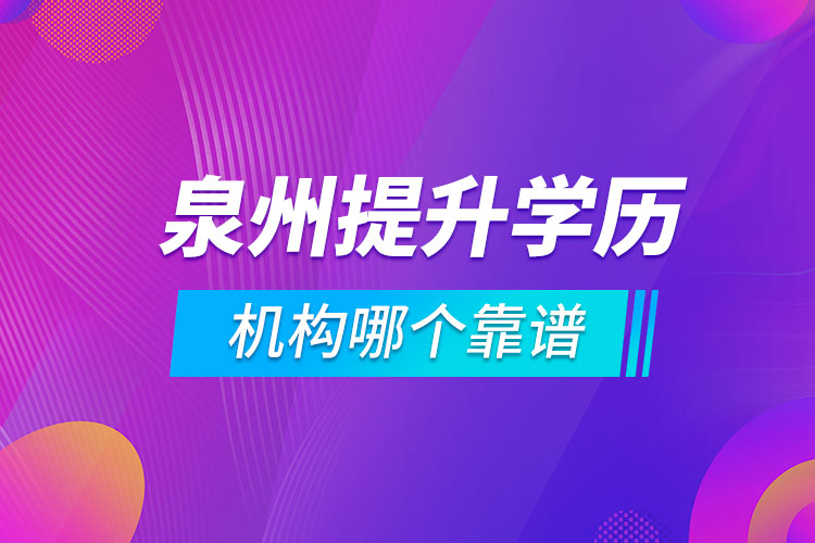 泉州提升學歷的機構(gòu)哪個靠譜