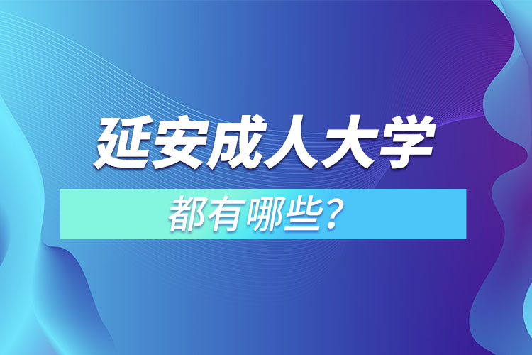 延安成人大學都有哪些？