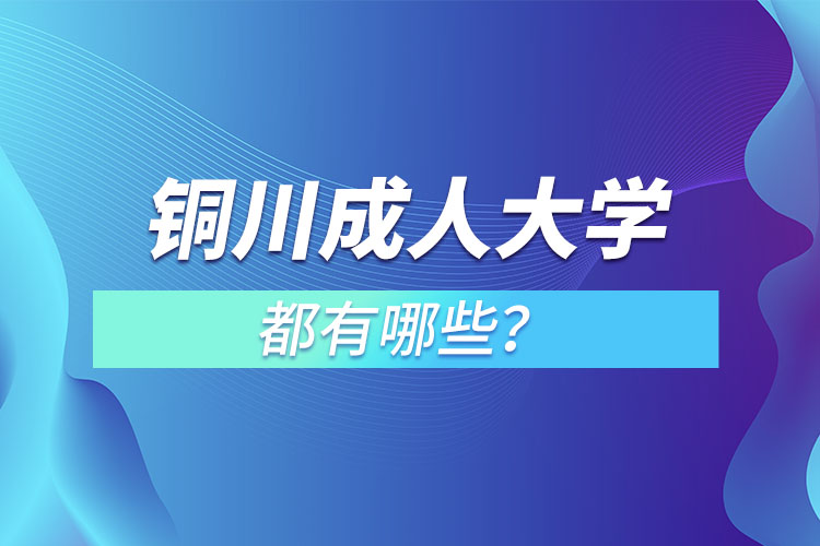 銅川成人大學都有哪些？