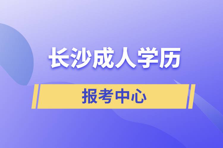 長沙成人學(xué)歷報(bào)考中心