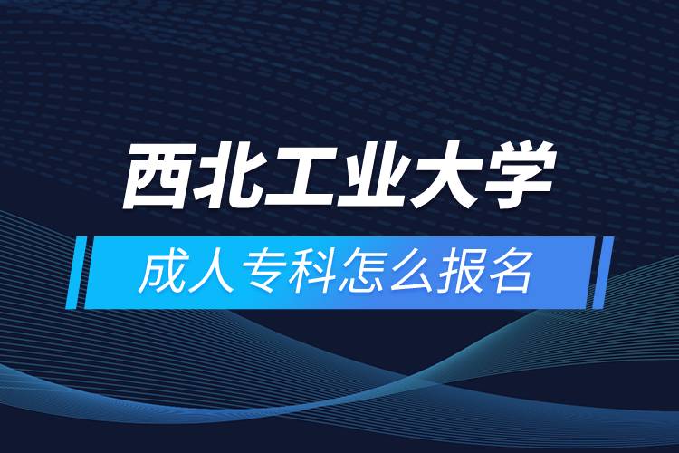 西北工業(yè)大學(xué)成人?？圃趺磮竺? /></p><p>　　<strong>學(xué)習(xí)期限</strong></p><p>　　高起本層次最短學(xué)習(xí)期限為5年。</p><p><strong>　　</strong><strong>報考條件</strong></p><p>　　具有高中畢業(yè)文化程度或同等學(xué)力者，報讀時年齡滿18周歲。</p><p>　　<strong>教學(xué)及學(xué)習(xí)</strong></p><p>　　為學(xué)生提供豐富的學(xué)習(xí)資源以及多種形式的學(xué)習(xí)支持服務(wù)，其中包括網(wǎng)絡(luò)教學(xué)課件及其配套的教材、作業(yè)集、網(wǎng)絡(luò)輔導(dǎo)（實(shí)時和非實(shí)時）以及其它網(wǎng)絡(luò)學(xué)習(xí)資源。實(shí)行學(xué)分制，采用以學(xué)生為中心、多種方式的現(xiàn)代遠(yuǎn)程教育教學(xué)模式。</p><p>　　學(xué)生可在任何時間、任何地點(diǎn)通過網(wǎng)上視頻點(diǎn)播、課程網(wǎng)頁瀏覽、網(wǎng)上作業(yè)、答疑及在線討論等方式學(xué)習(xí)，也可參加各學(xué)習(xí)中心的面授輔導(dǎo)等方式進(jìn)行學(xué)習(xí)。</p><p>　　學(xué)院組織課程考試，學(xué)生在所屬學(xué)習(xí)中心參加考試。高起本、專升本層次的學(xué)生還需參加試點(diǎn)高校網(wǎng)絡(luò)教育部分公共基礎(chǔ)課全國統(tǒng)一考試。</p><p>　　<strong>網(wǎng)絡(luò)教育證書含金量</strong></p><p>　　學(xué)生經(jīng)畢業(yè)資格審查合格，準(zhǔn)予畢業(yè)，由西北工業(yè)大學(xué)頒發(fā)國家承認(rèn)的畢業(yè)證書（加注“網(wǎng)絡(luò)教育”字樣），教育部電子注冊，“中國高等教育學(xué)生信息網(wǎng)”備案查詢。符合西北工業(yè)大學(xué)成人高等教育學(xué)士學(xué)位授予條件的本科畢業(yè)生，可申請授予成人高等教育學(xué)士學(xué)位。學(xué)歷證書可以用于求職、評職稱、考研、考公務(wù)員、考行業(yè)資格證、積分落戶、出國留學(xué)等。</p><p>　　報讀西北工業(yè)大學(xué)網(wǎng)絡(luò)教育對于在職人員提升學(xué)歷是一個不錯的選擇。2022年春季招生已開啟，報名可通過有官方授權(quán)的正規(guī)機(jī)構(gòu)奧鵬教育，<a class=