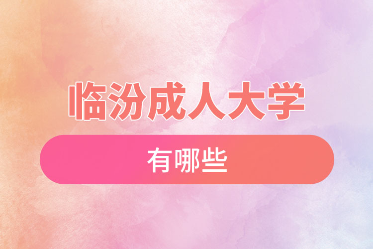 臨汾成人大學(xué)都有哪些？