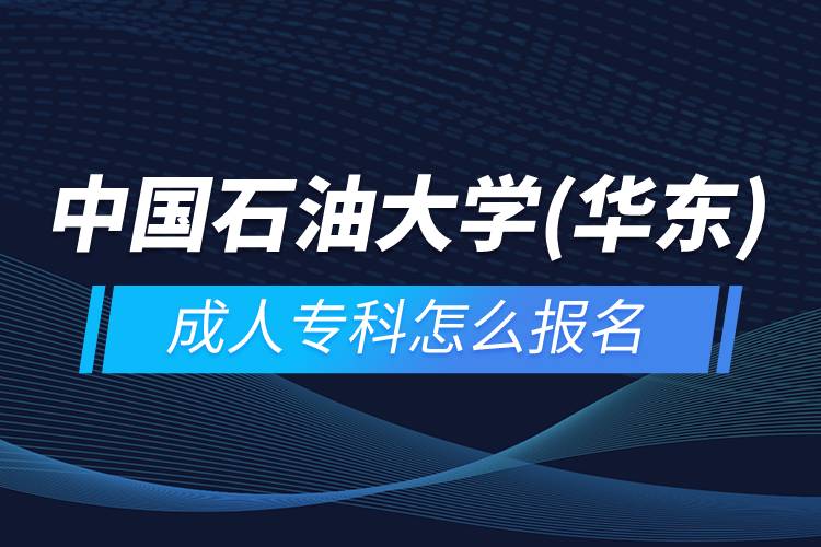 中國石油大學(華東)成人?？圃趺磮竺? /></p><p>　　<strong>報名流程</strong></p><p>　　1、登錄奧鵬教育官網(wǎng)(http://www.open.com.cn)，查看高校招生簡章、相關(guān)專業(yè)與招生政策等。</p><p>　　2、填寫報名信息，在線完成繳費。選好專業(yè)后，根據(jù)提示填寫姓名、身份證號、手機號等報名信息，完成繳費。</p><p>　　3、提交入籍資料，完成入學測試。繳費成功后提交身份證、畢業(yè)證、照片等審核資料；參加入學測試。</p><p>　　4、院校錄取。完成入學測試、入籍資料通過后，學員及時關(guān)注手機短信通知，獲取高校錄取結(jié)果。</p><p>　　隨著互聯(lián)網(wǎng)的發(fā)展，網(wǎng)絡(luò)學習越來越方便，很多在職人士選擇網(wǎng)絡(luò)教育提升自己的學歷。網(wǎng)絡(luò)教育學生通過手機、電腦等工具進行學習，不受時間和地點的限制，學制靈活，只要修夠?qū)W分，無論是專科還是本科層次，一般只需要2.5年畢業(yè)，本科畢業(yè)生還能申請學士學位。學歷證書國家承認，學信網(wǎng)永久可查，社會認可度高，求職找工作、升職加薪、積分落戶、考研，考資格證書、評職稱、公務(wù)員、留學等都可以使用。</p><p>　　2022年春季招生已開啟，高校招生名額有限，報考人數(shù)滿額即刻停止報名，早報名早鎖定招生名額，考生可以隨時登錄奧鵬教育官網(wǎng)了解報考政策，并進行線上報名。<a class=