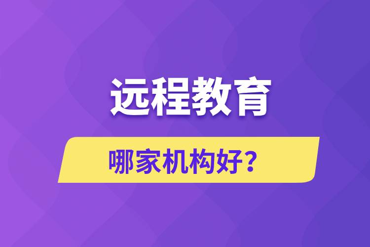 遠(yuǎn)程教育哪家機(jī)構(gòu)好？