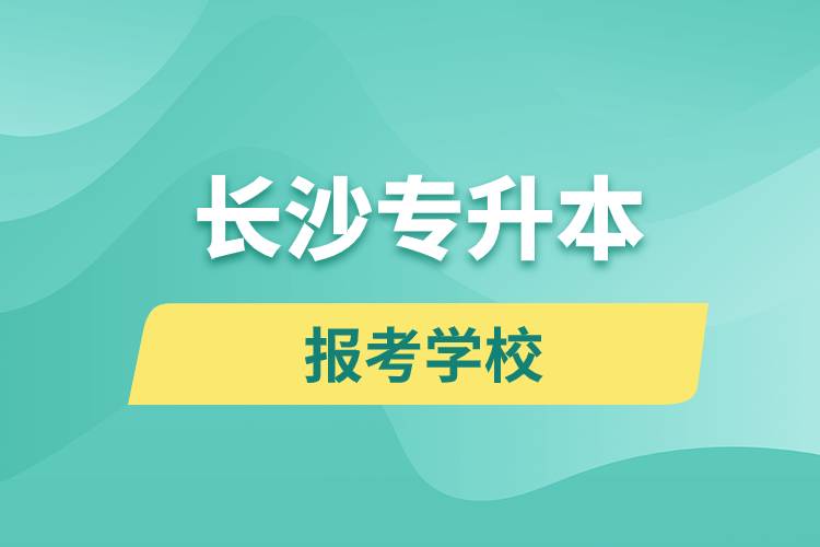 長沙專升本網(wǎng)站報考學校名單