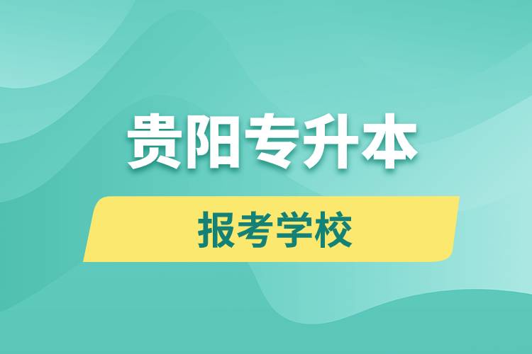 貴陽專升本網(wǎng)站報考學校是哪些