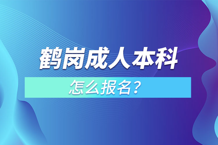 鶴崗成人本科怎么報(bào)名？