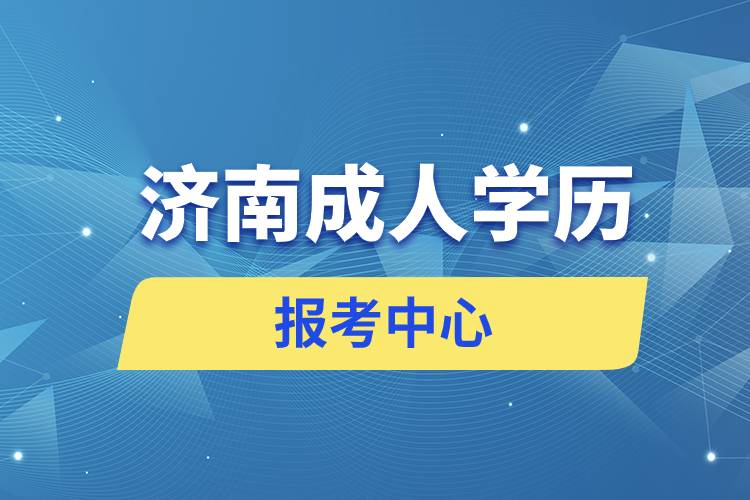 濟南成人學(xué)歷報考中心有哪些