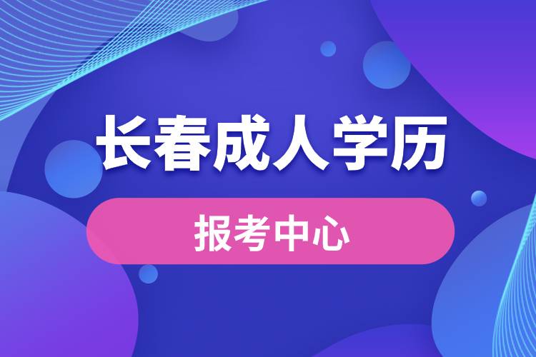 長春成人學(xué)歷報考中心