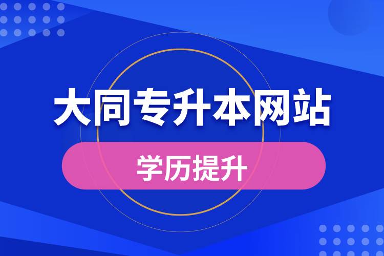 大同專升本網(wǎng)站報名入口