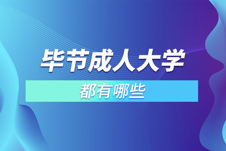 畢節(jié)成人大學都有哪些？