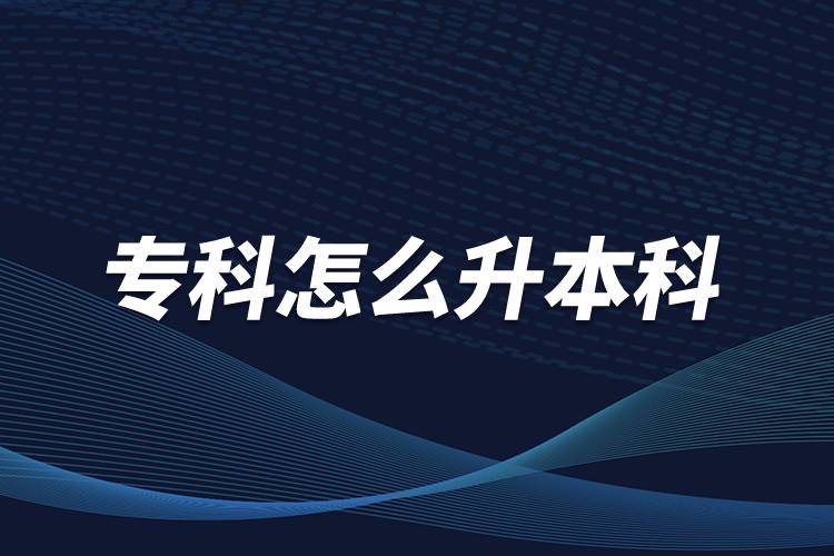 ?？圃趺瓷究? /></p><p>　　本科學(xué)歷在職場中的優(yōu)勢是明顯大于?？茖W(xué)歷。擁有本科學(xué)歷的畢業(yè)生，在面試求職、職場薪資等方面都有較好的待遇。成人提升本科學(xué)歷可以選擇報(bào)考網(wǎng)絡(luò)教育，國家批準(zhǔn)了68所高等學(xué)校開展現(xiàn)代遠(yuǎn)程教育試點(diǎn)，對這68所高校培養(yǎng)的達(dá)到本、?？飘厴I(yè)要求的網(wǎng)絡(luò)教育學(xué)生，由學(xué)校按照國家有關(guān)規(guī)定頒發(fā)高等教育學(xué)歷證書，學(xué)歷證書電子注冊后，國家予以承認(rèn)。</p><p style=