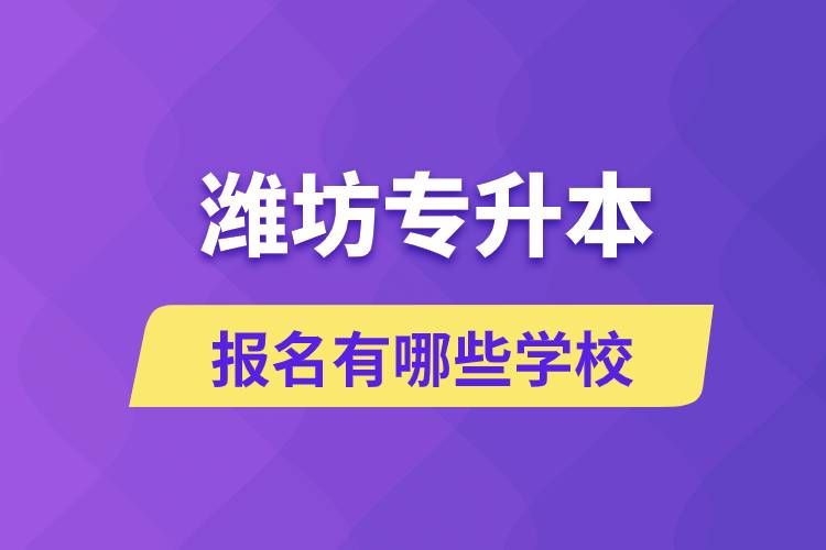 濰坊專升本報名有哪些學校？