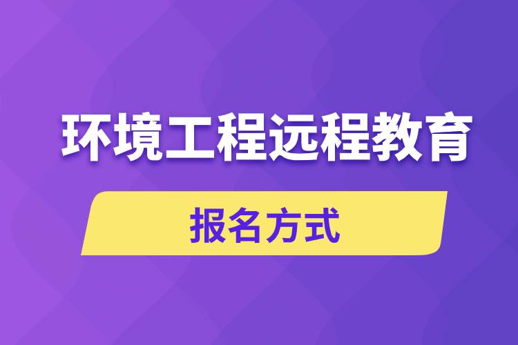 環(huán)境工程遠程教育報名方式是什么？