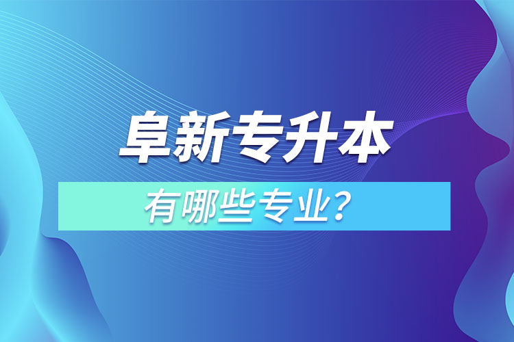 阜新專升本有哪些專業(yè)可以選擇？