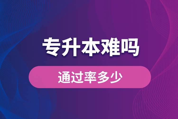 專升本難嗎？通過率多少？