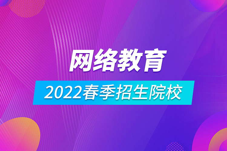 2022春季網(wǎng)絡教育招生院校