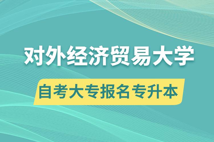 對外經(jīng)濟貿(mào)易大學(xué)自考大專畢業(yè)證能報名專升本嗎？