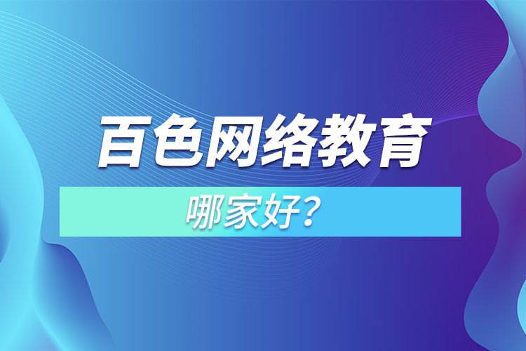 百色網(wǎng)絡(luò)教育哪家好？