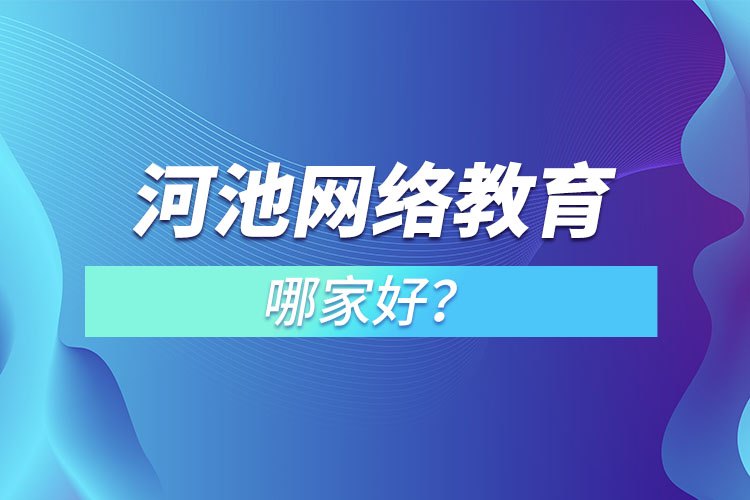 河池網(wǎng)絡教育哪家好？