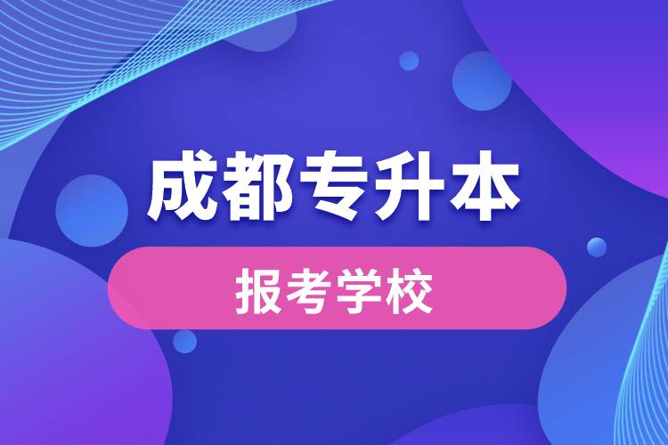 成都專升本網(wǎng)站報考學(xué)校名單