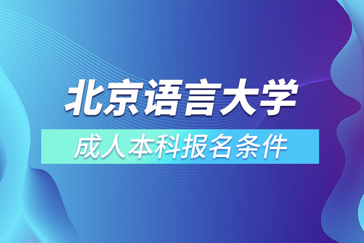 北京語言大學成人本科報名條件