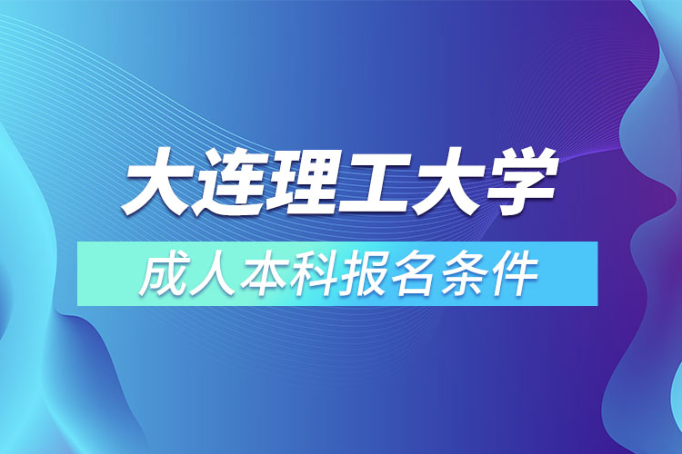 大連理工大學成人本科報名條件