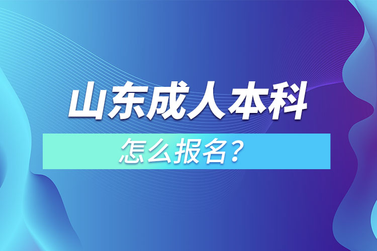 山東成人本科怎么報(bào)名？