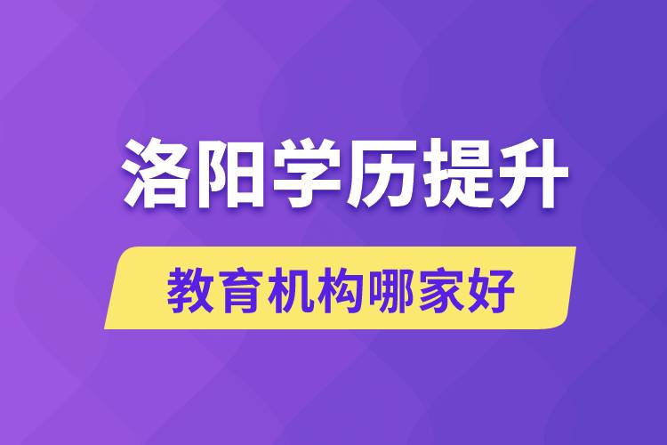 洛陽學歷提升教育機構哪家好一些