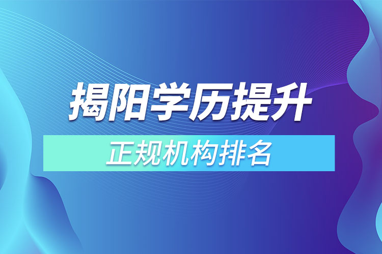 揭陽學(xué)歷提升的正規(guī)機(jī)構(gòu)排名？