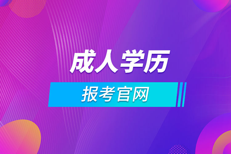 蕪湖成人學(xué)歷報考官網(wǎng)