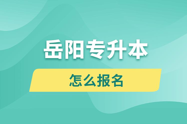 岳陽(yáng)專升本網(wǎng)站入口報(bào)名步驟