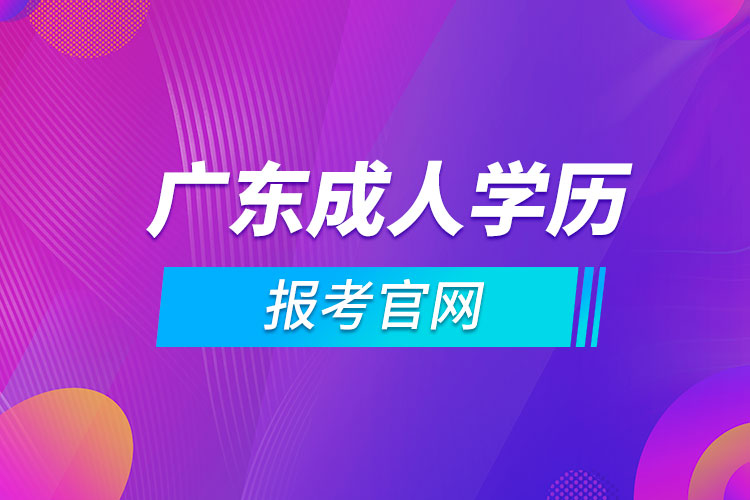 廣東成人學歷報考官網(wǎng)