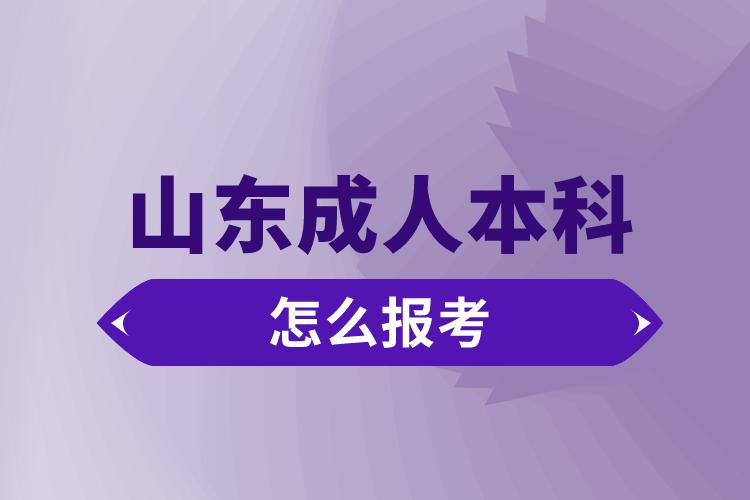 山東成人本科怎么報(bào)考