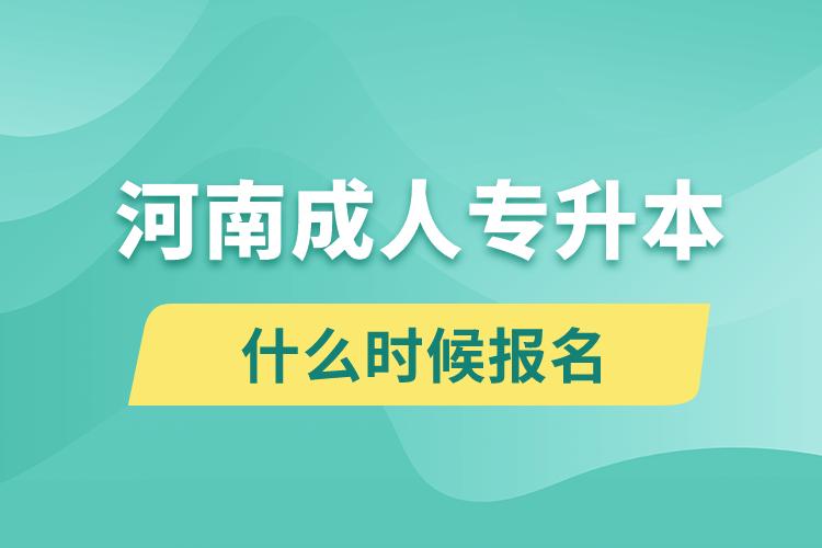 河南成人專升本什么時(shí)候報(bào)名