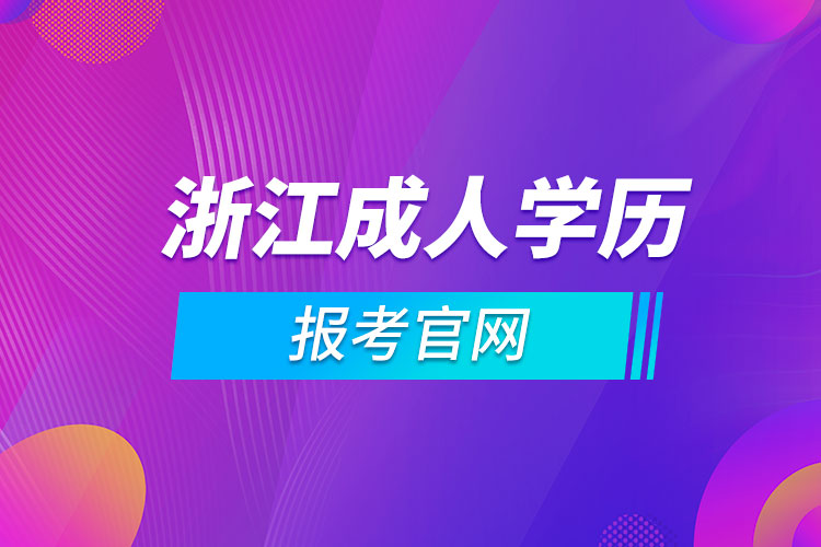 浙江成人學歷報考官網(wǎng)