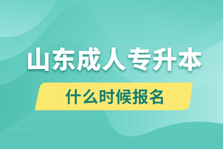 山東成人專升本什么時(shí)候報(bào)名