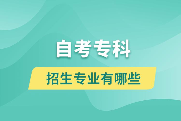 自考?？普猩鷮I(yè)有哪些？