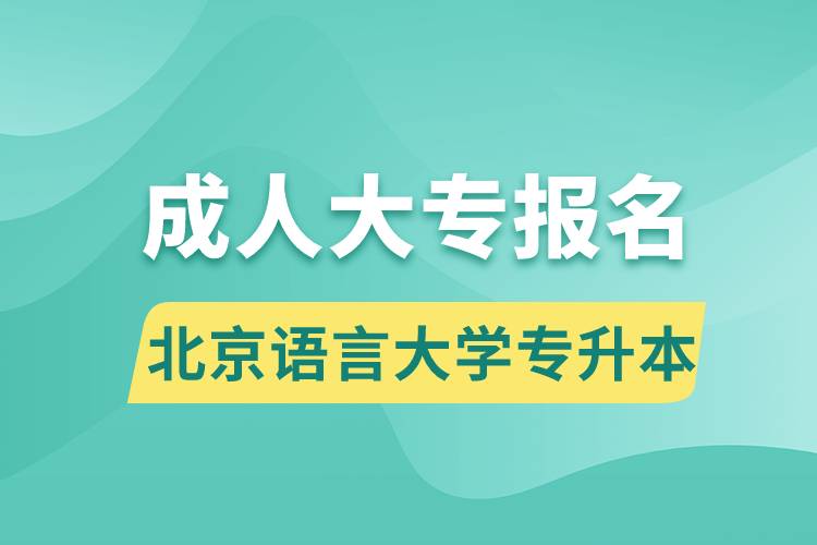 成人大專能報名北京語言大學(xué)專升本嗎