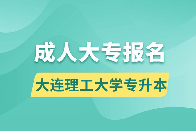 成人大專能報(bào)名大連理工大學(xué)專升本嗎