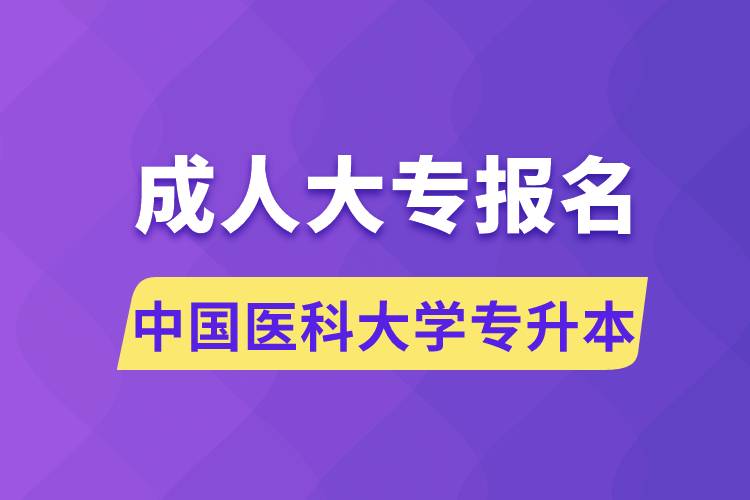 成人大專能報名中國醫(yī)科大學專升本嗎