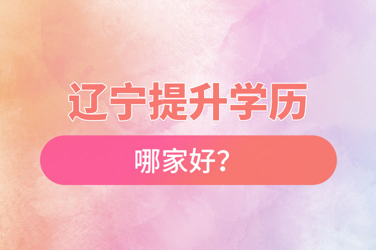 遼寧提升學(xué)歷哪家好？