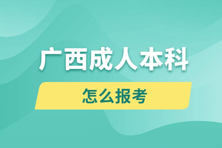 廣西成人本科怎么報考