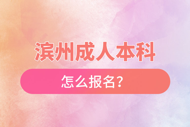 濱州成人本科怎么報(bào)名？